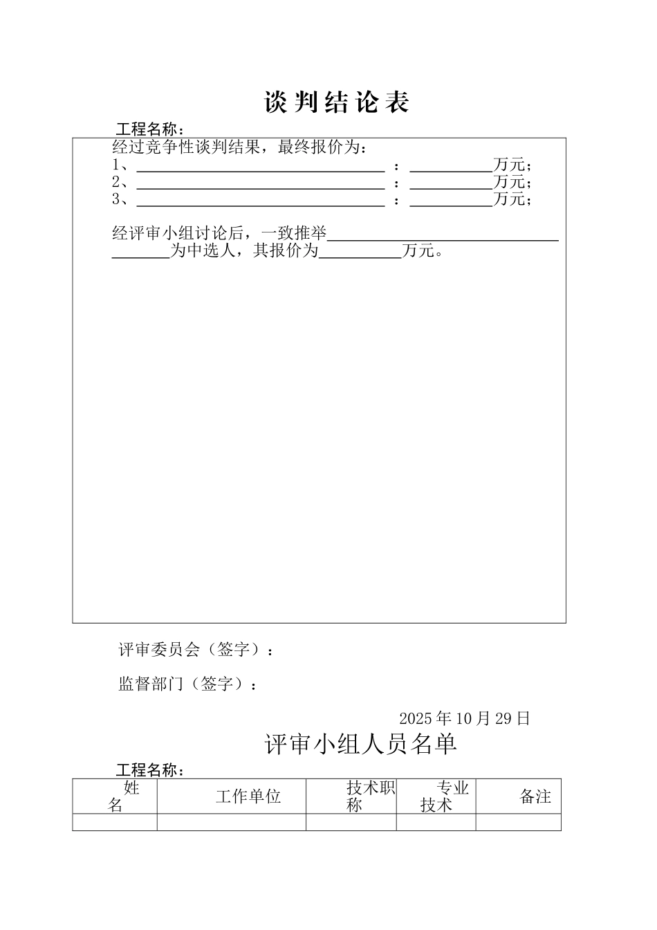 竞争性磋商开标评标表格_第1页