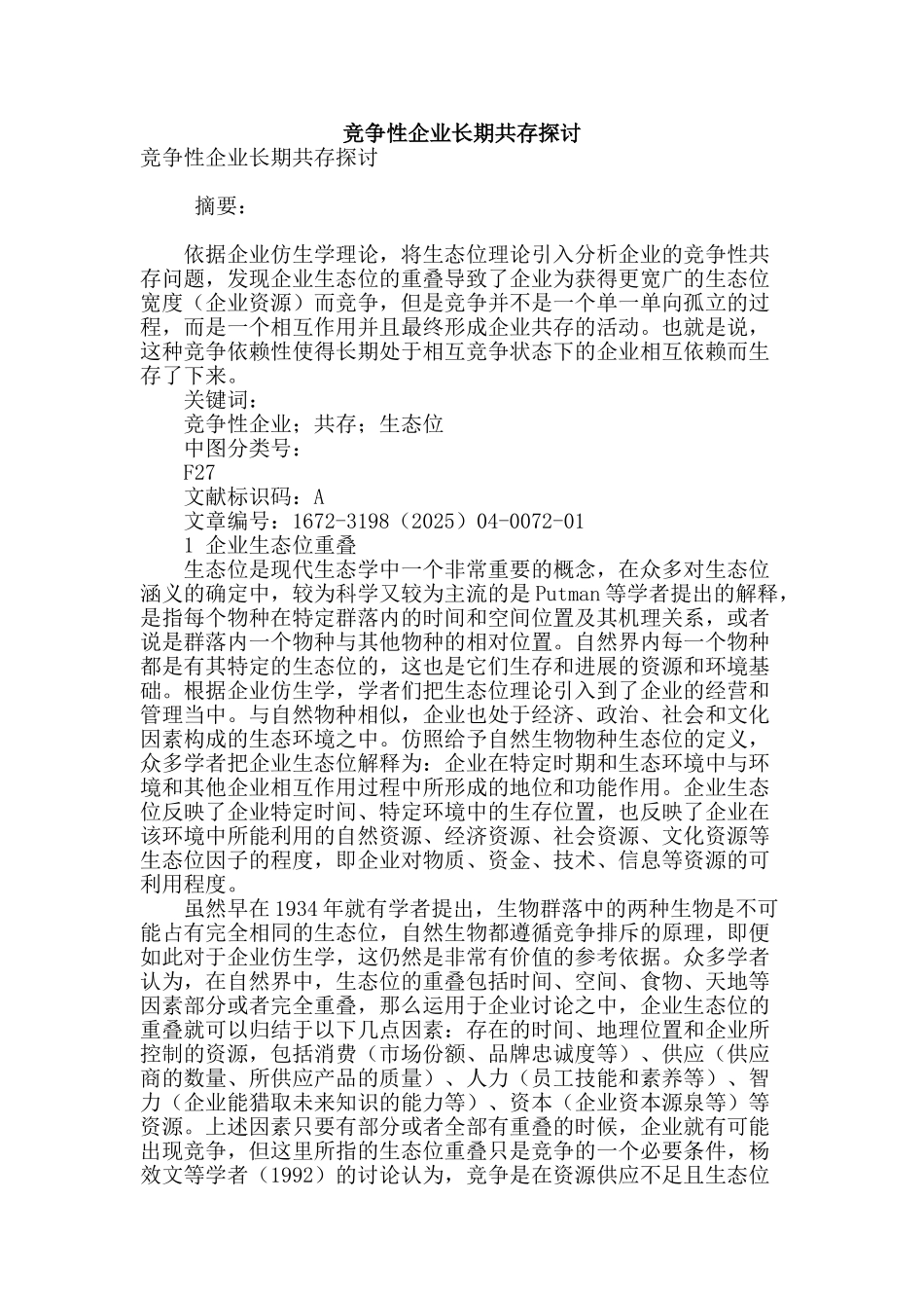 竞争性企业长期共存探讨_第1页