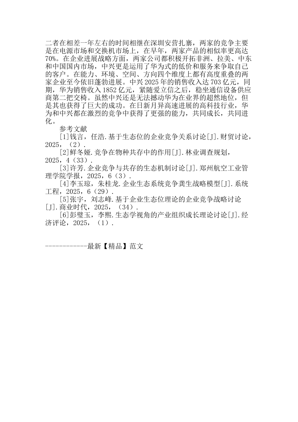 竞争性企业长期共存探讨_第3页