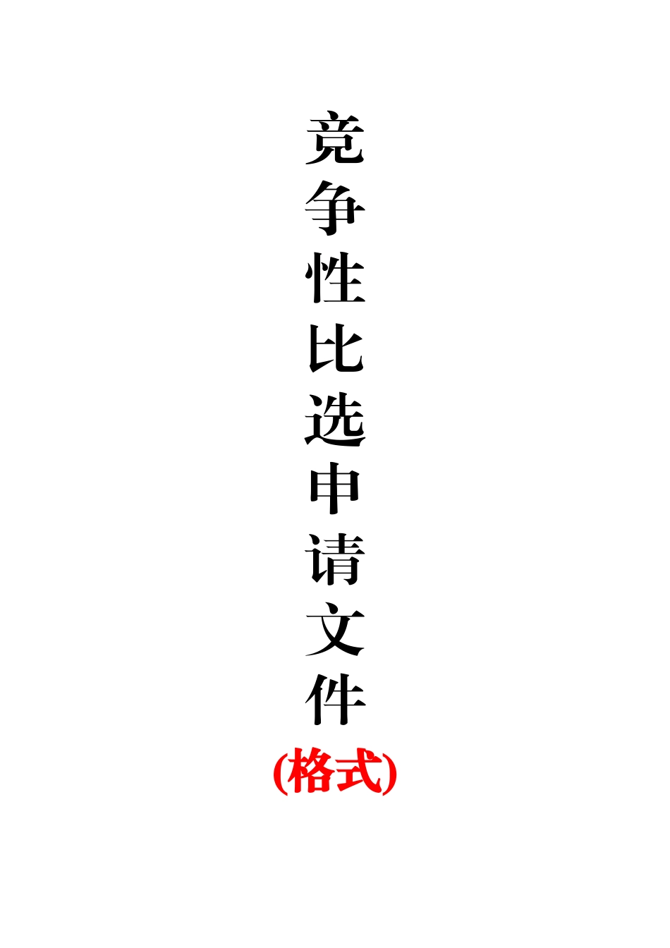 竞争性比选申请文件格式_第1页
