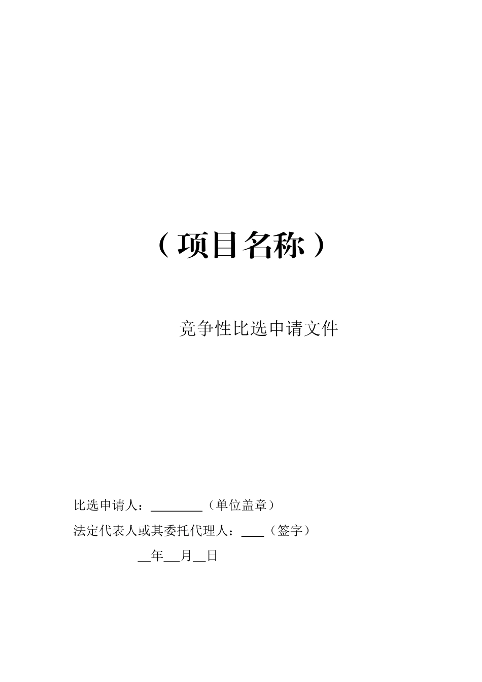 竞争性比选申请文件格式_第2页