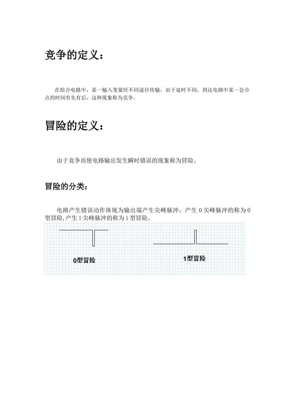 竞争与冒险总结_第1页