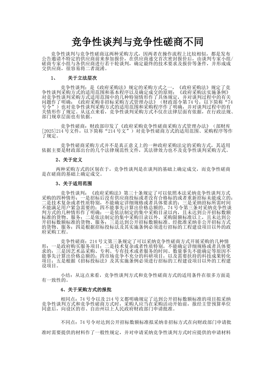 竞争性谈判和磋商_第1页