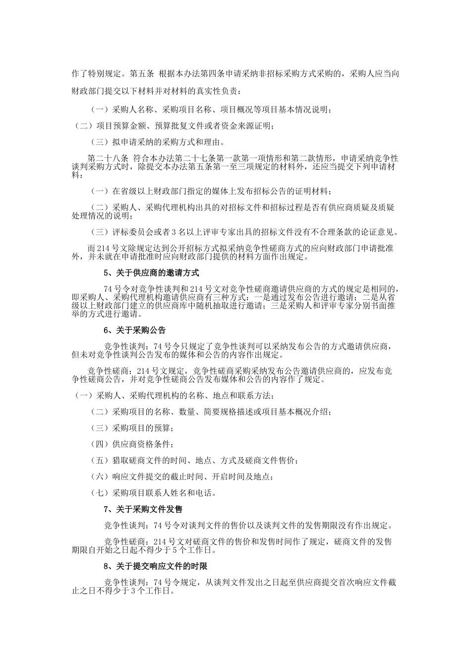 竞争性谈判和磋商_第2页