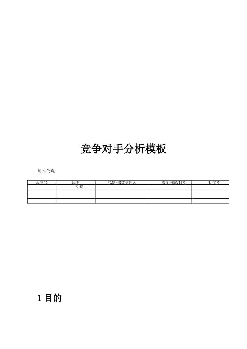 竞争对手分析模板_第1页