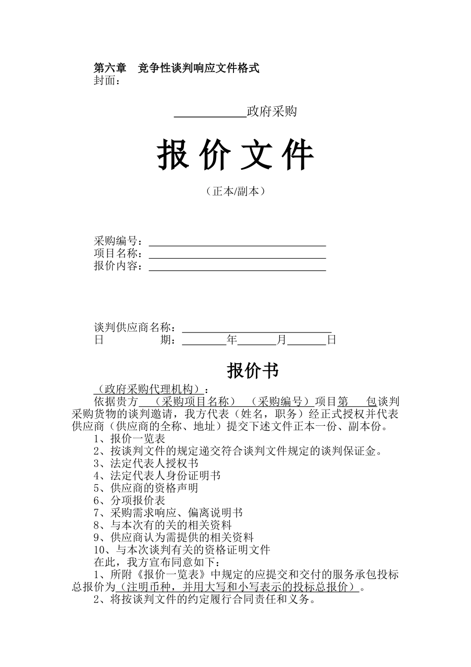 竞争性谈判响应文件格式_第1页