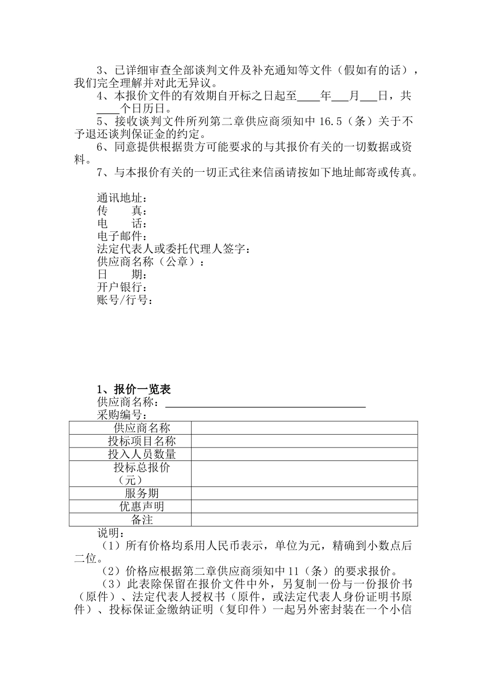 竞争性谈判响应文件格式_第2页