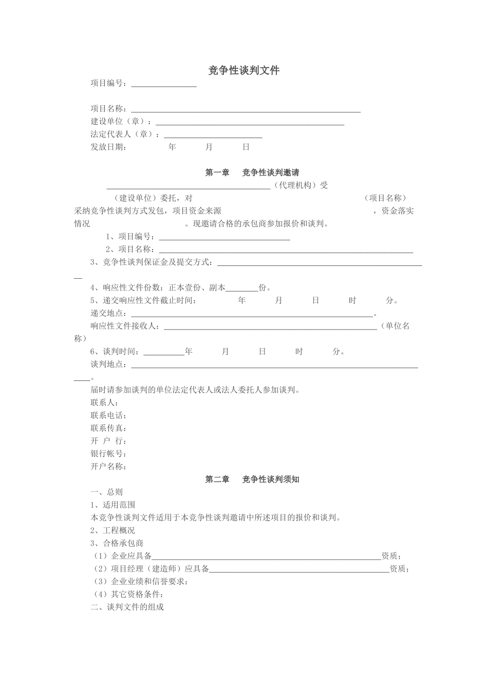 竞争性谈判文件(范本)_第1页