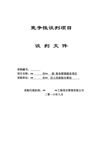 竞争性谈判文件--