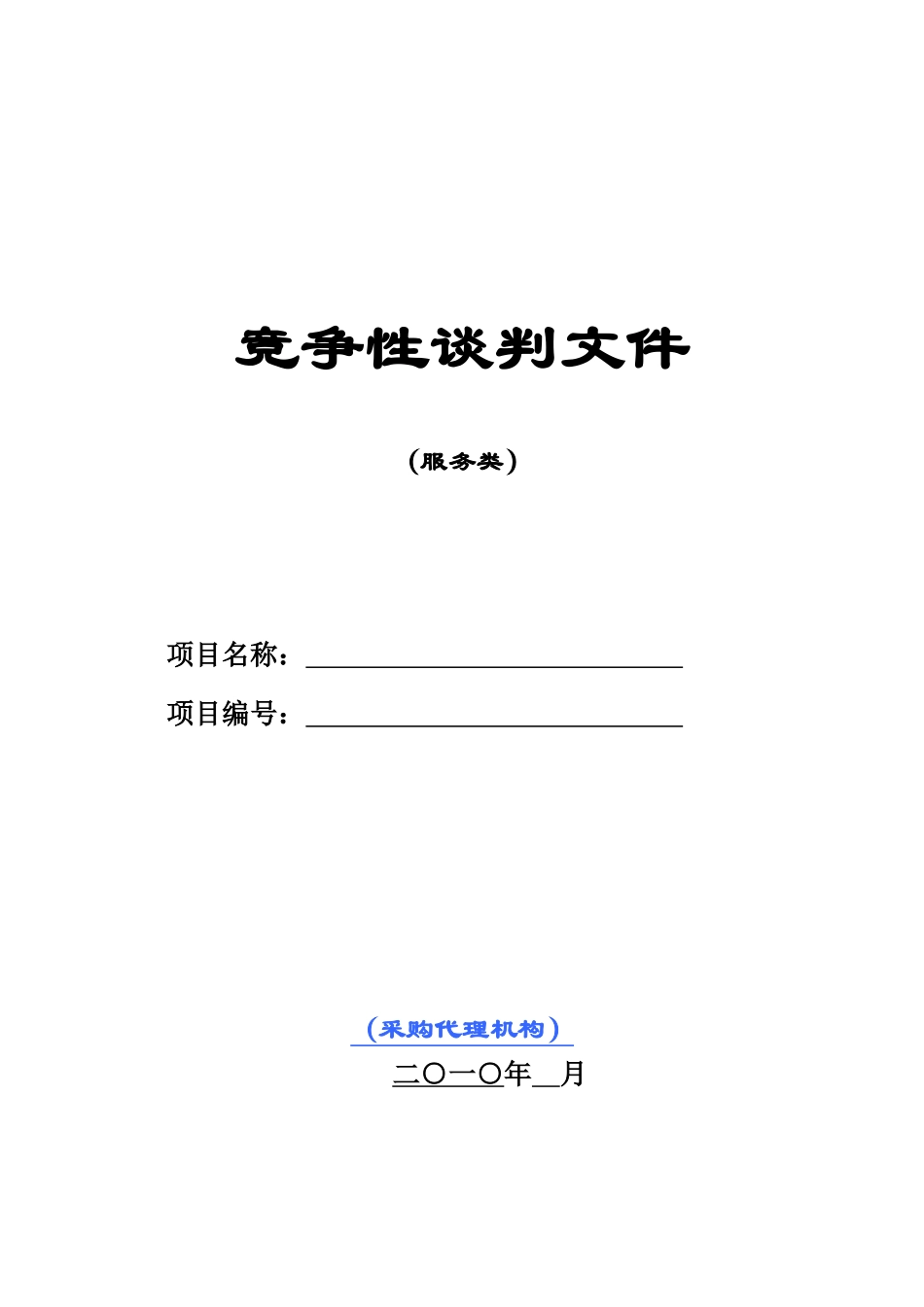 竞争性谈判文件(服务类范本-暂行)_第1页
