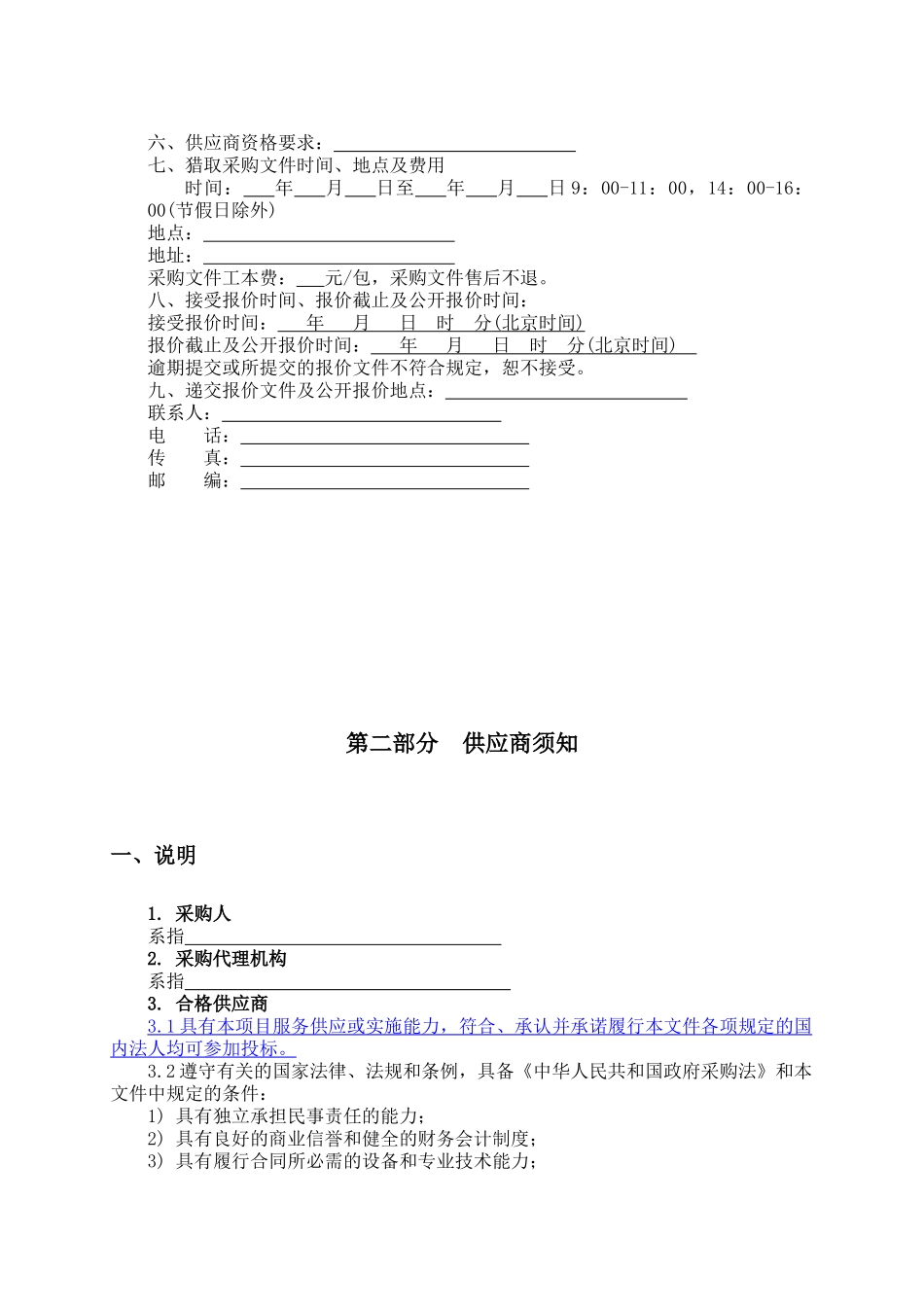 竞争性谈判文件(服务类范本-暂行)_第3页