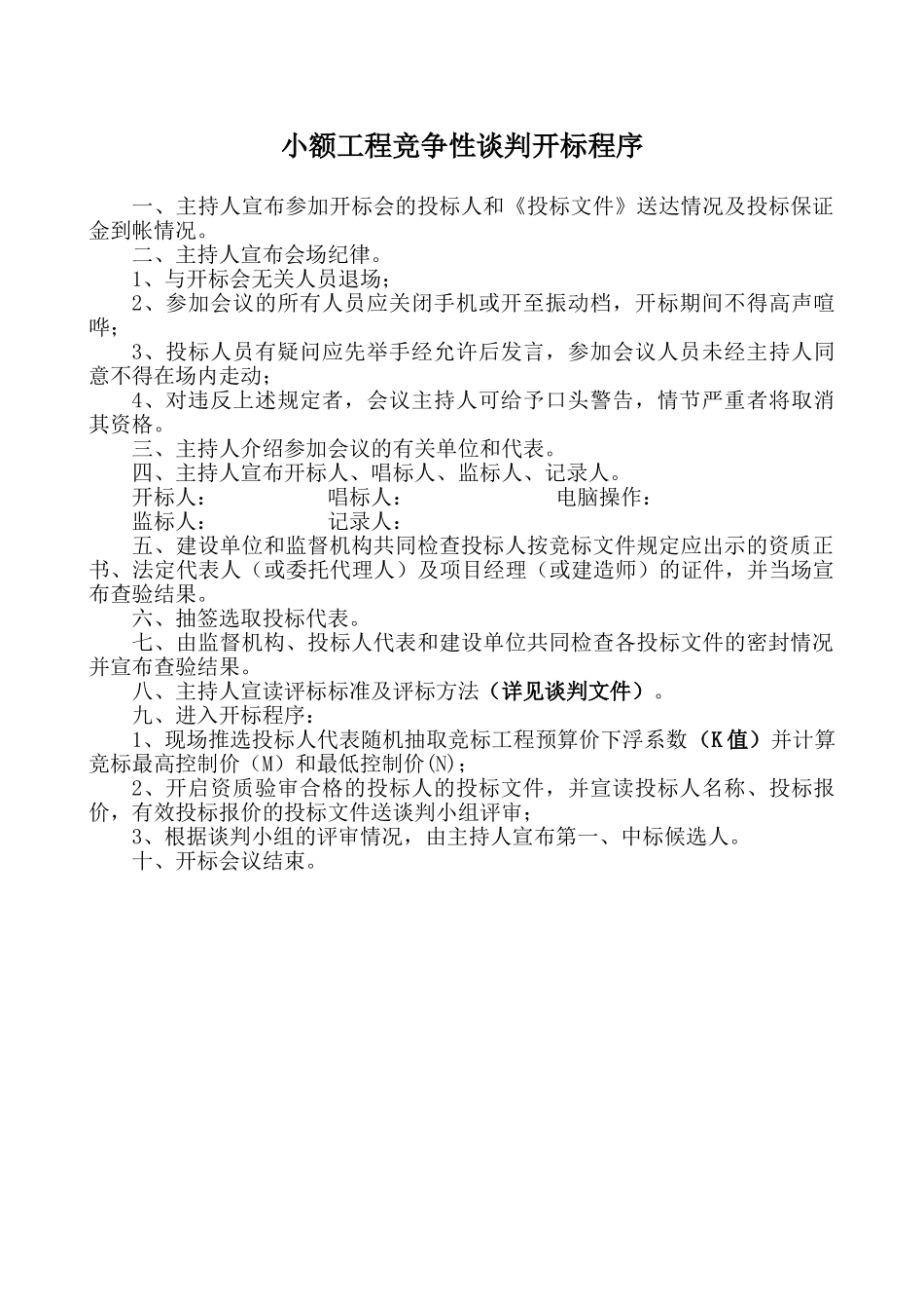 竞争性谈判开标程序_第1页