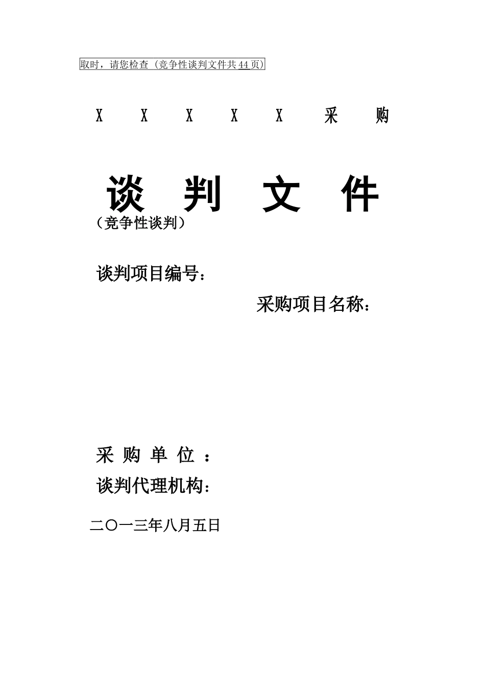 竞争性谈判文件模版_第1页