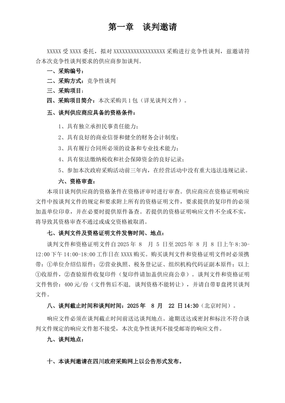 竞争性谈判文件模版_第3页