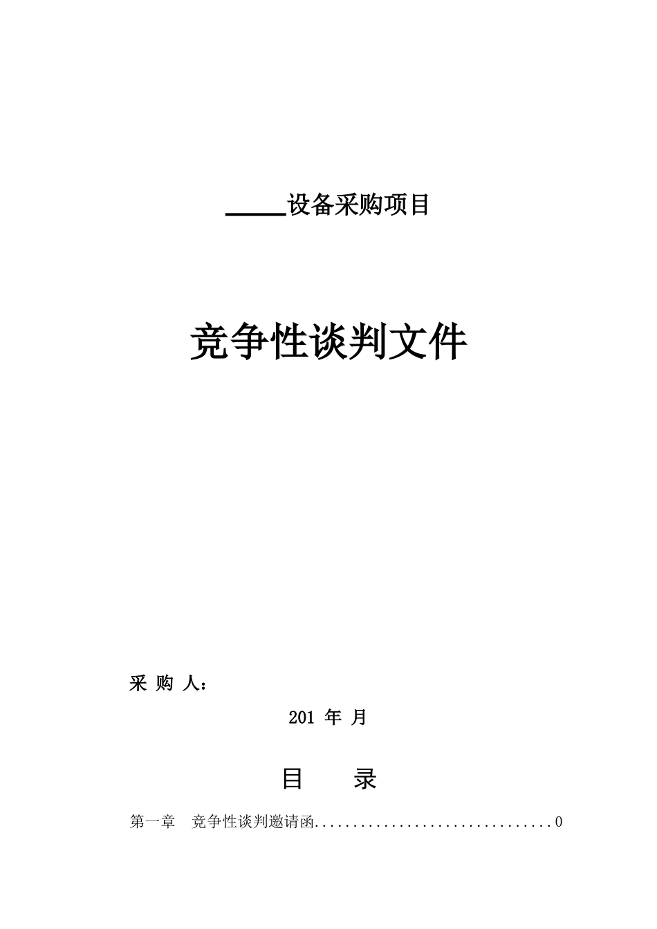 竞争性谈判文件_第1页