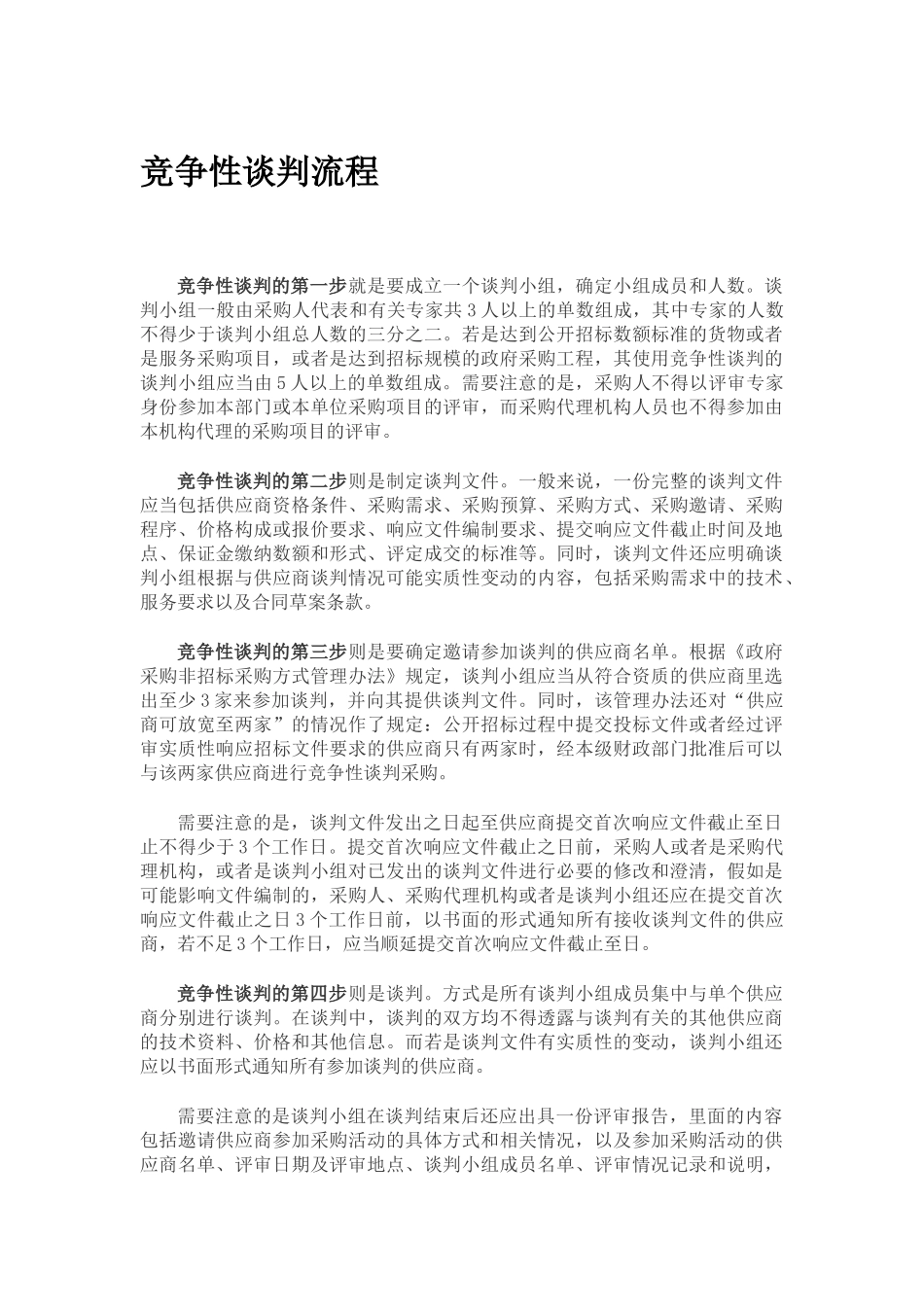 竞争性谈判的流程_第1页