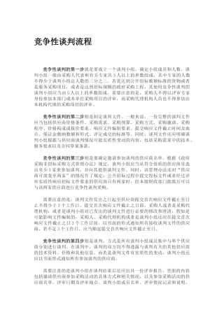竞争性谈判的流程