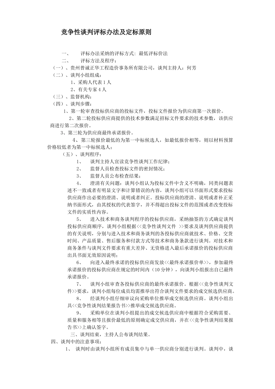 竞争性谈判评标办法及定标原则_第1页