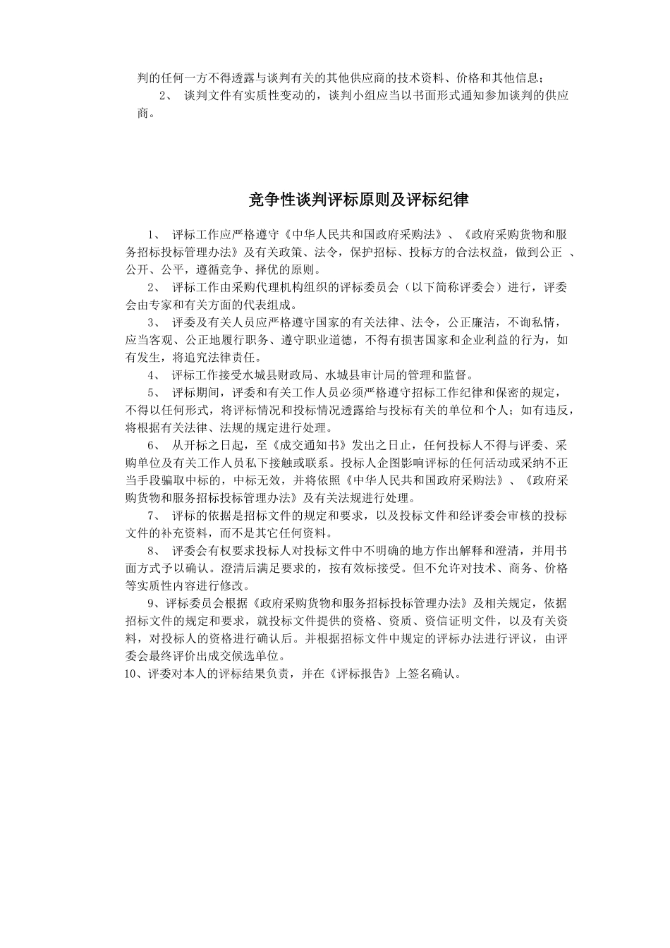 竞争性谈判评标办法及定标原则_第2页