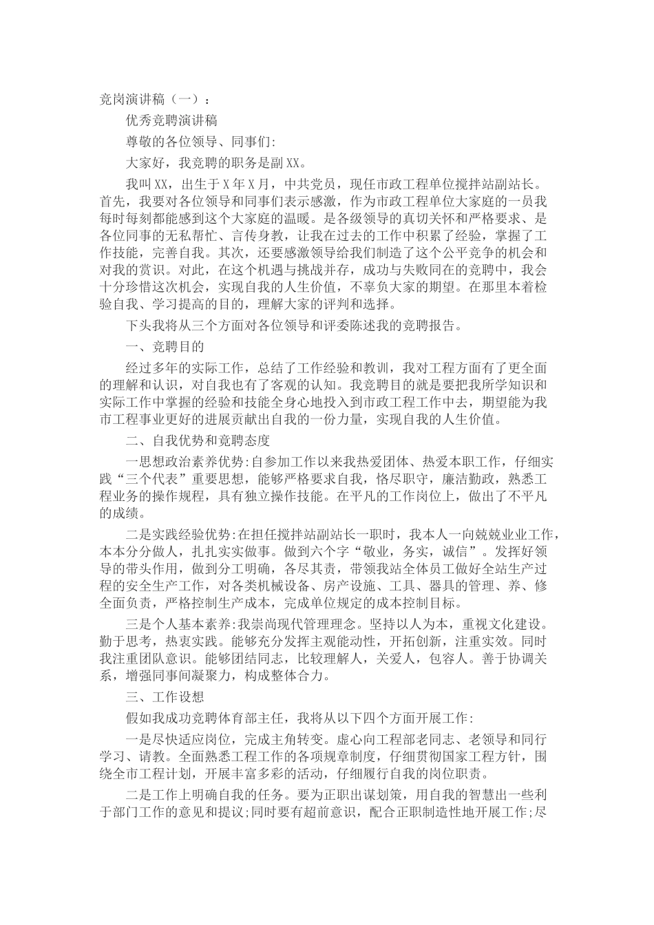 竞岗演讲稿致辞演讲稿发言稿精选5篇_第1页