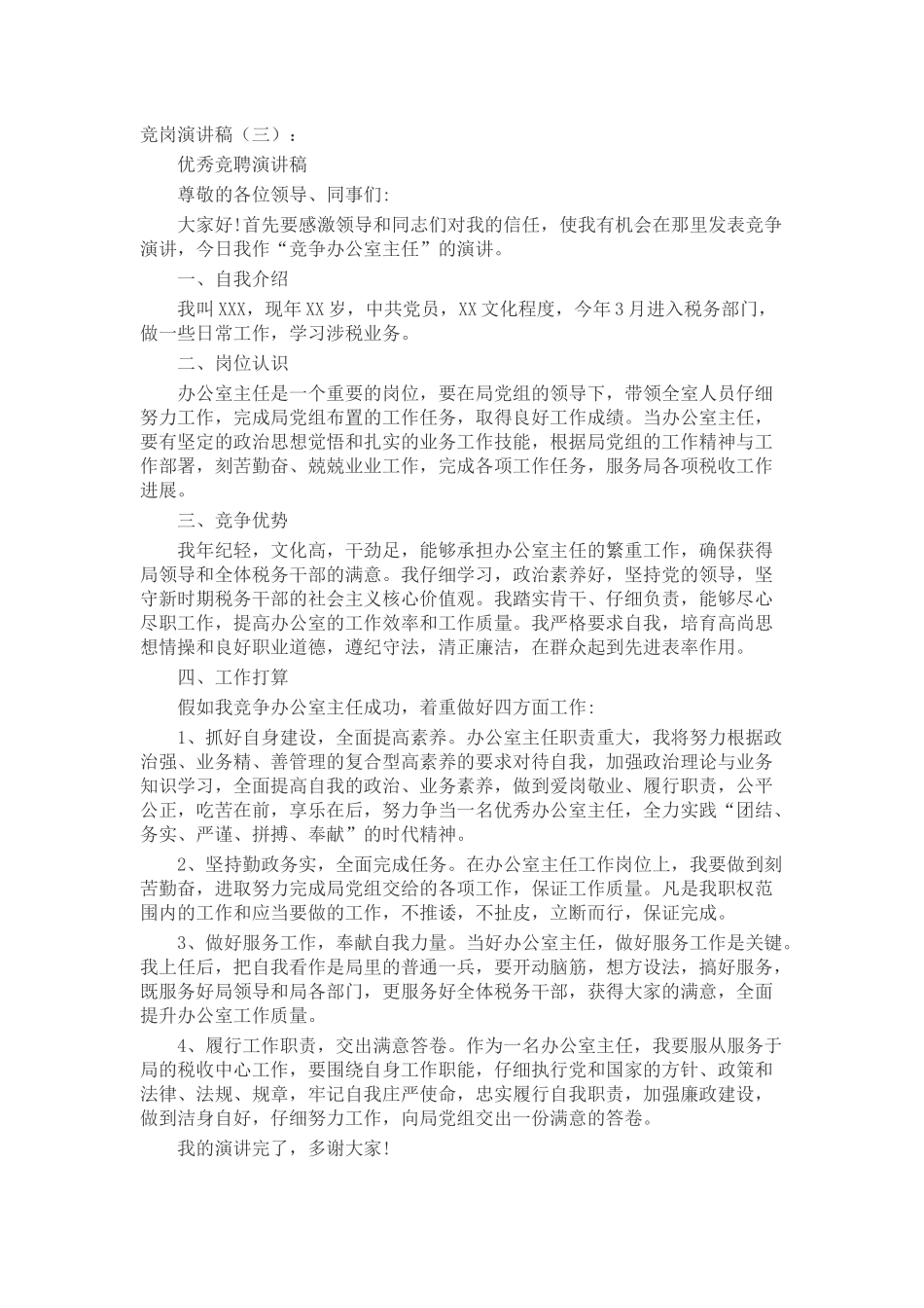 竞岗演讲稿致辞演讲稿发言稿精选5篇_第3页