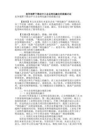 竞争视野下推进中小企业两化融合的措施研究