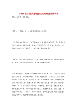 竞争校长生活助理竞聘演讲稿