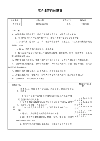 竞价主管、竞价专员岗位职责