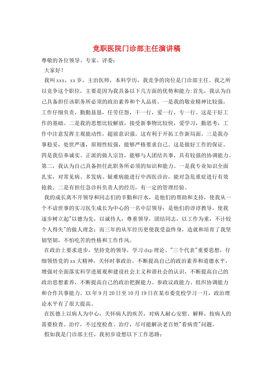 竞职医院门诊部主任演讲稿_第1页