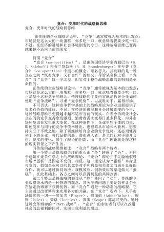竞合：变革时代的战略新思维