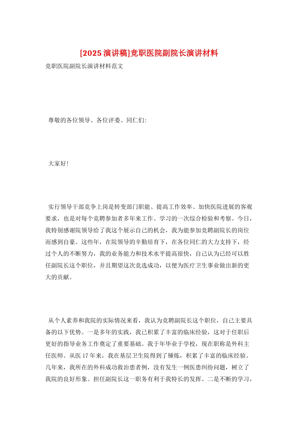 竞职医院副院长演讲材料_第1页