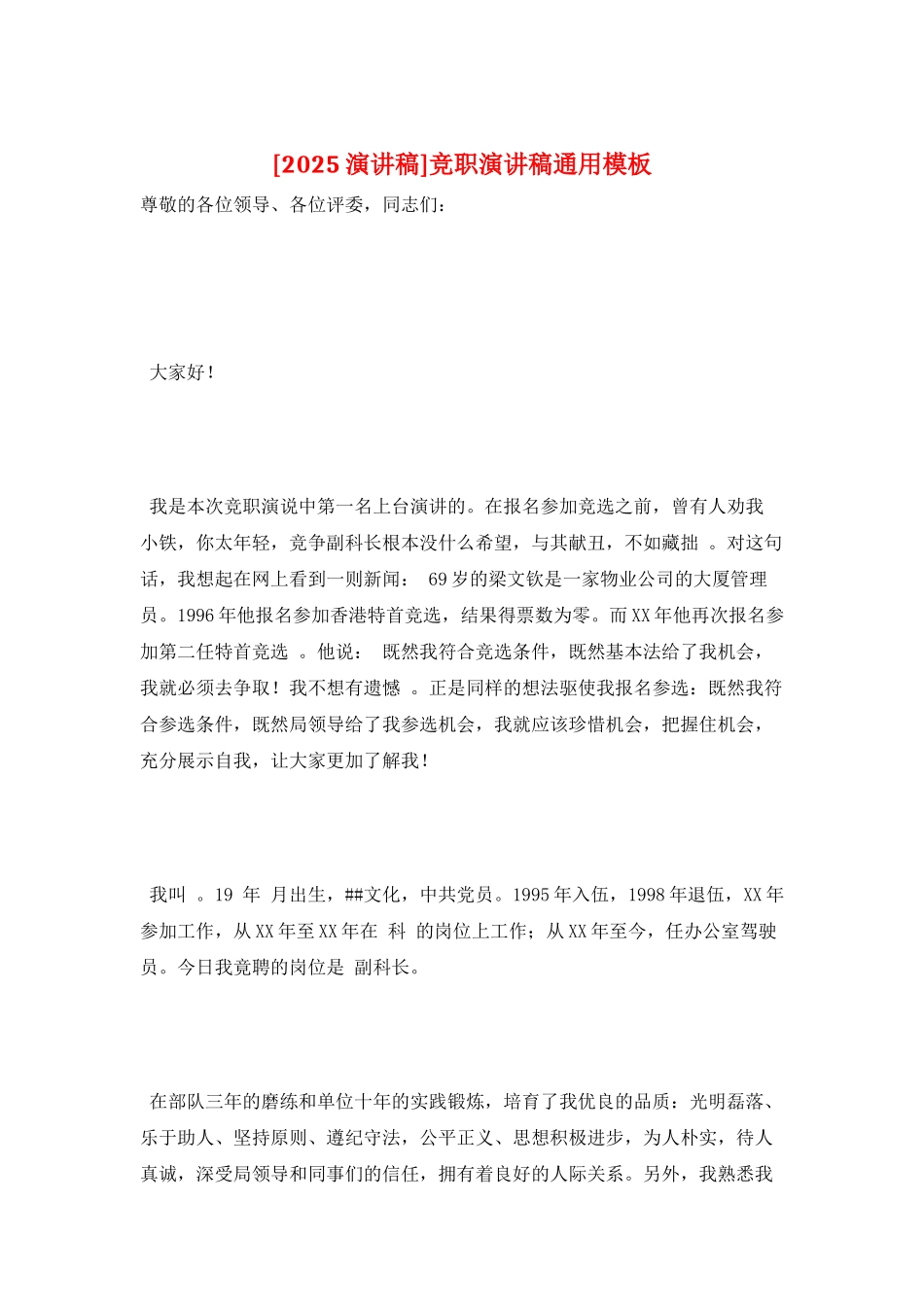 竞职演讲稿通用模板_第1页