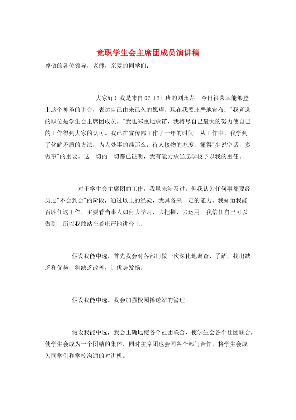 竞职学生会主席团成员演讲稿_第1页
