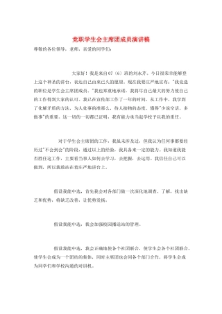竞职学生会主席团成员演讲稿