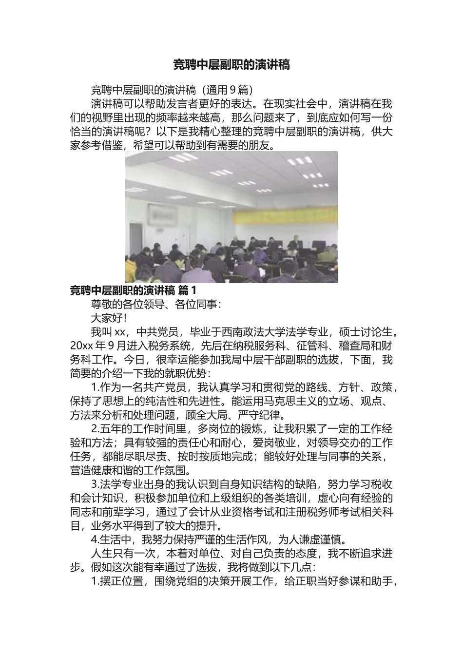 竞聘中层副职的演讲稿_第1页