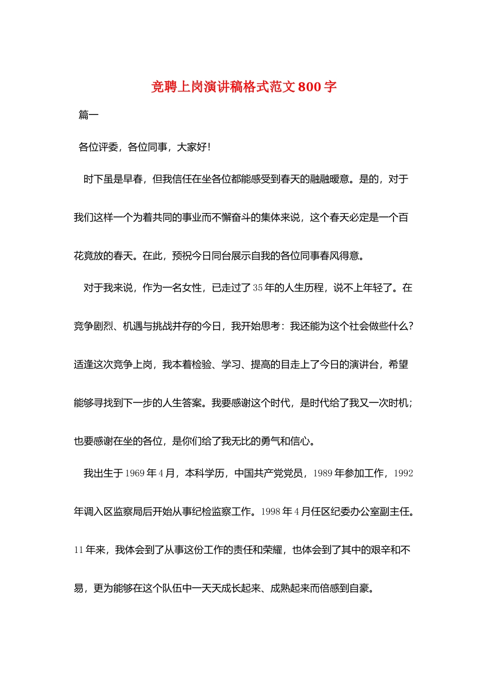 竞聘上岗演讲稿格式范文800字_第1页