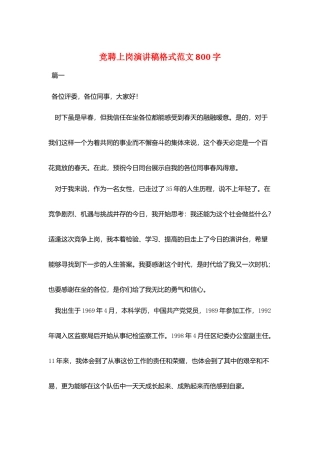 竞聘上岗演讲稿格式范文800字