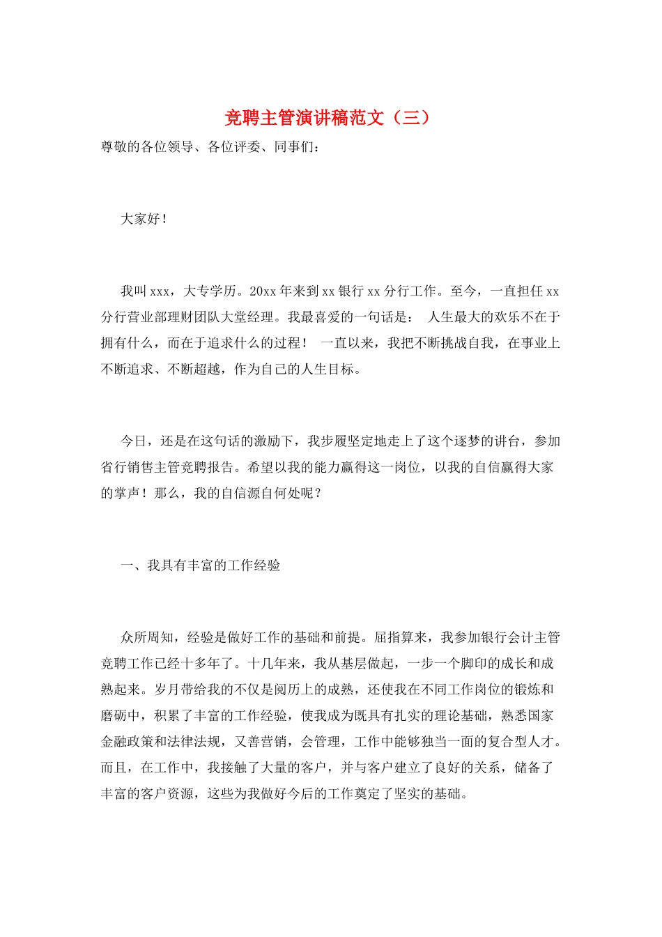 竞聘主管演讲稿范文_第1页