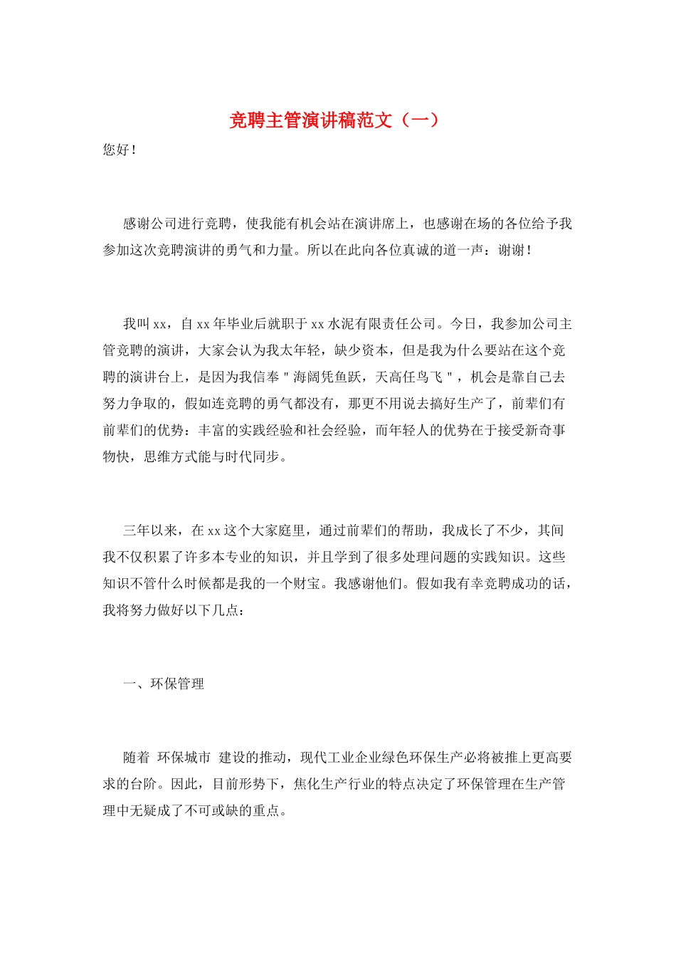 竞聘主管演讲稿范文(一)_第1页