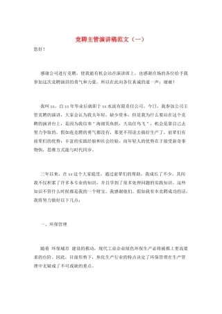 竞聘主管演讲稿范文(一)