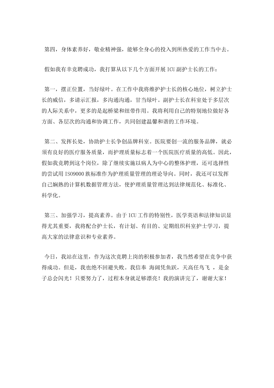 竞聘三分钟演讲稿范文_第2页