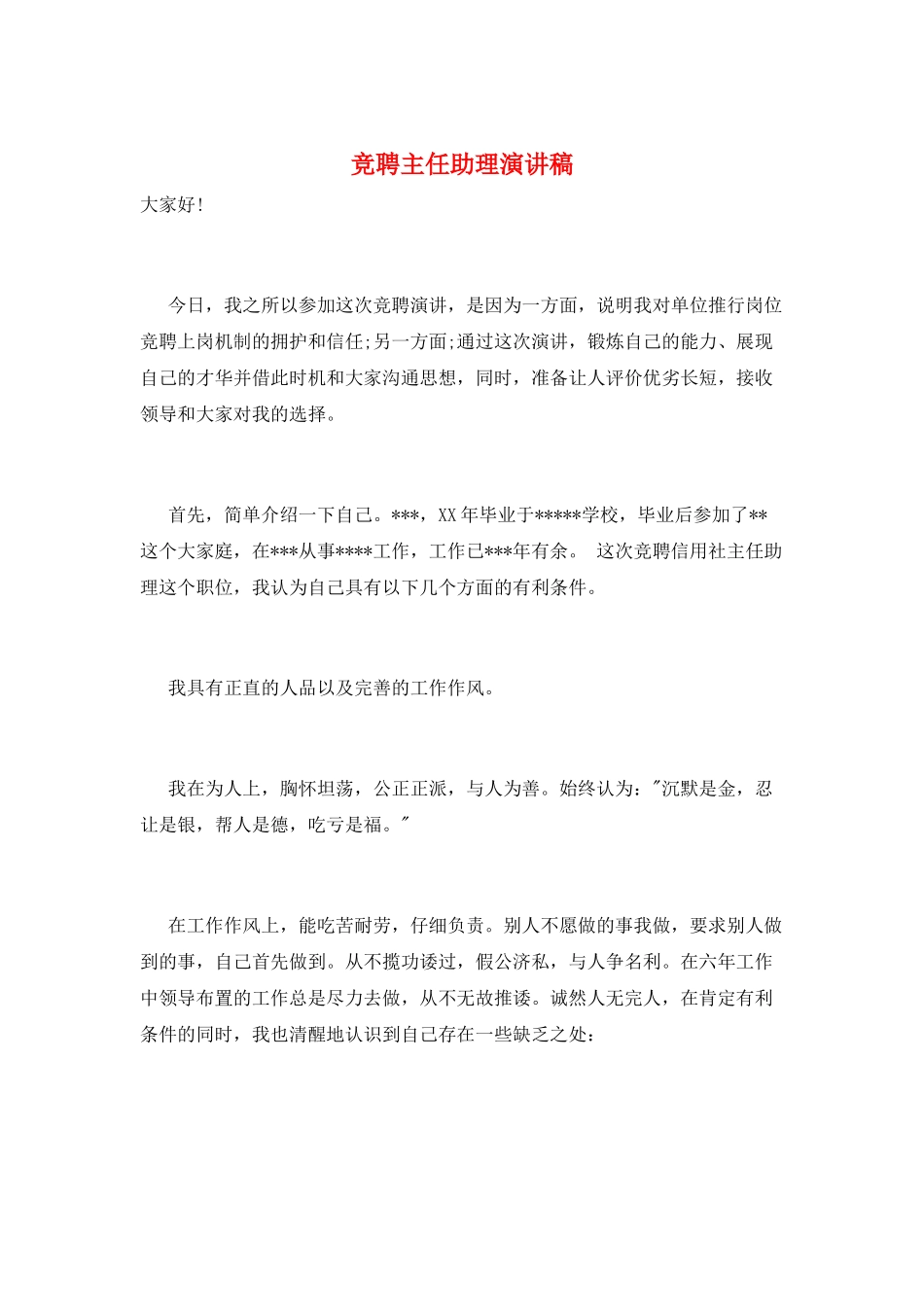 竞聘主任助理演讲稿_第1页