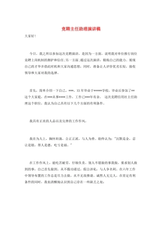 竞聘主任助理演讲稿