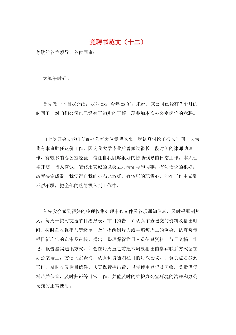 竞聘书范文(十二)_第1页