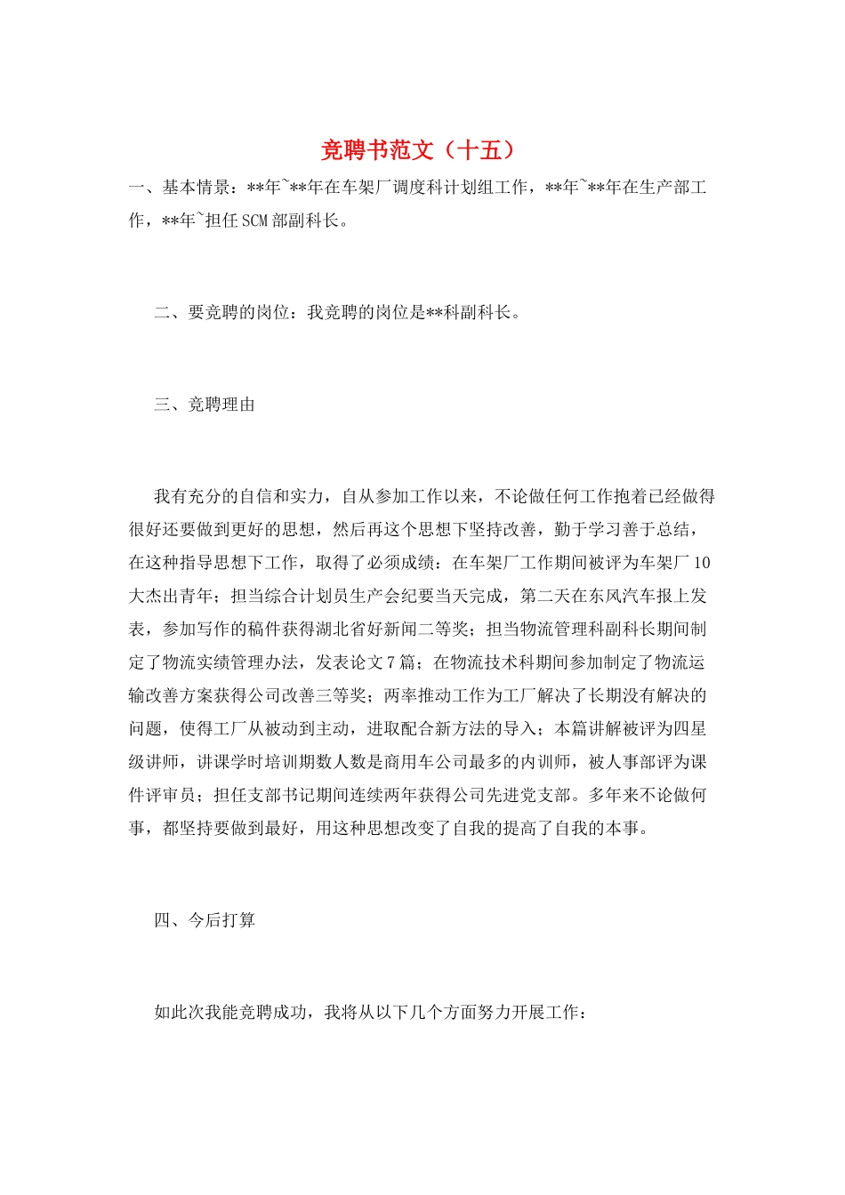 竞聘书范文(十五)_第1页