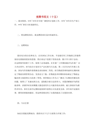 竞聘书范文(十五)