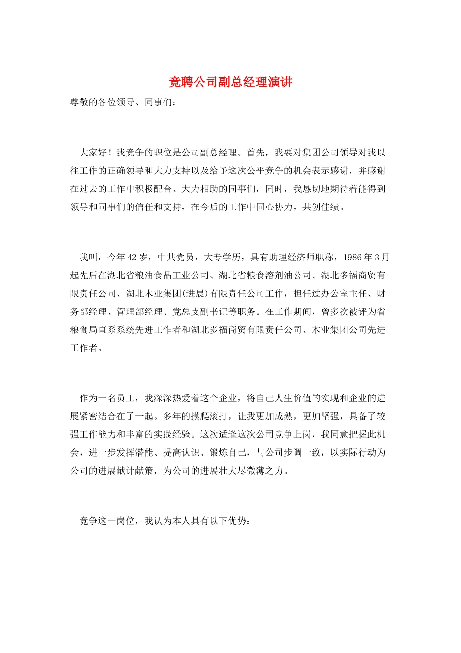竞聘公司副总经理演讲_第1页