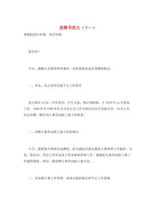 竞聘书范文(十一)