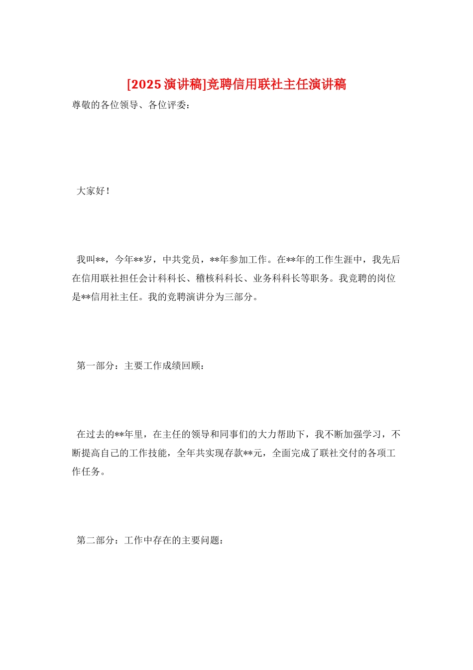 竞聘信用联社主任演讲稿_第1页