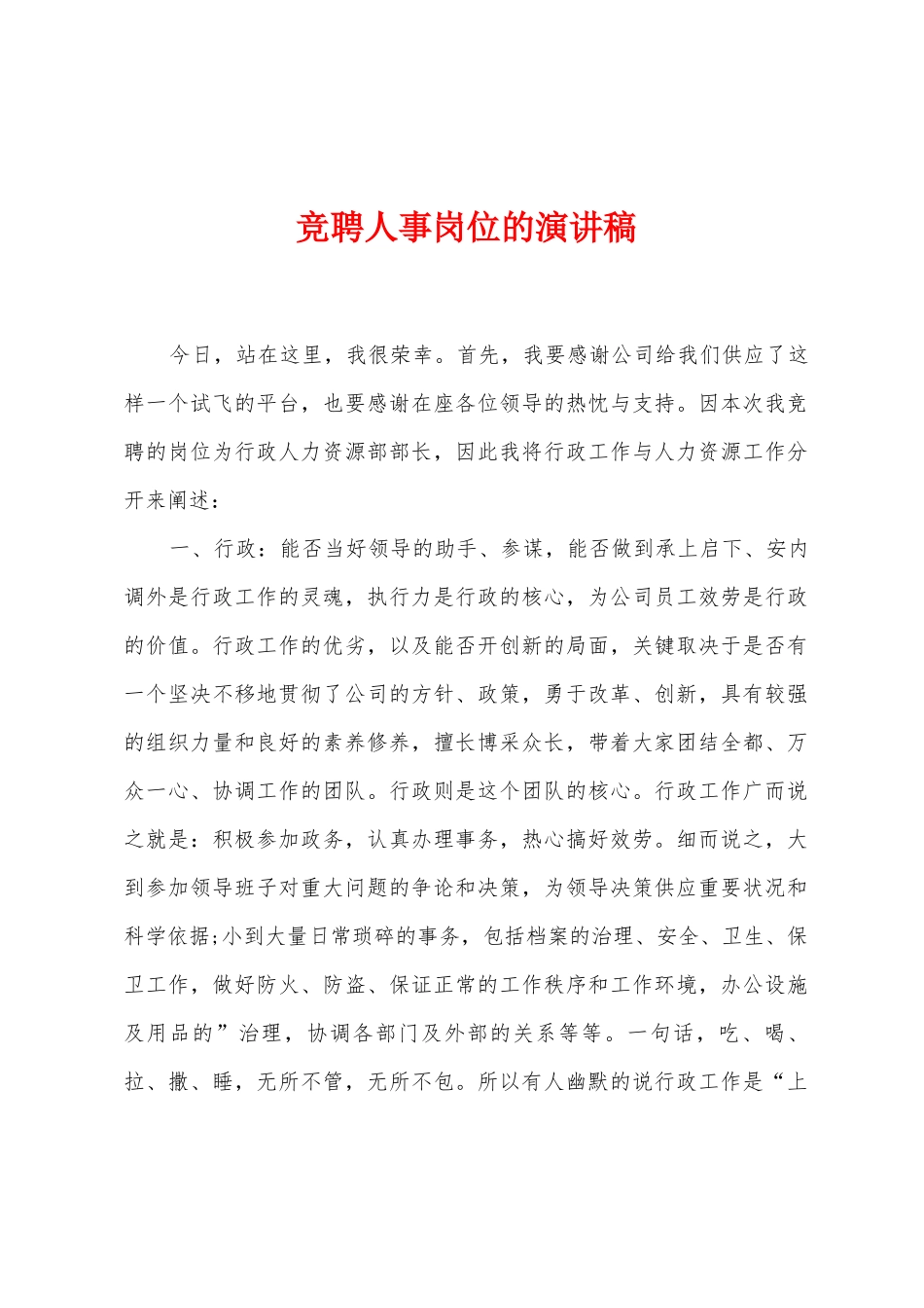 竞聘人事岗位的演讲稿_第1页